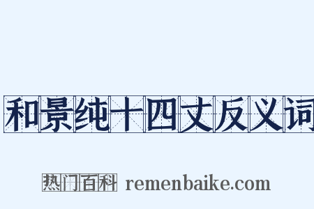和景纯十四丈反义词是什么意思的图片